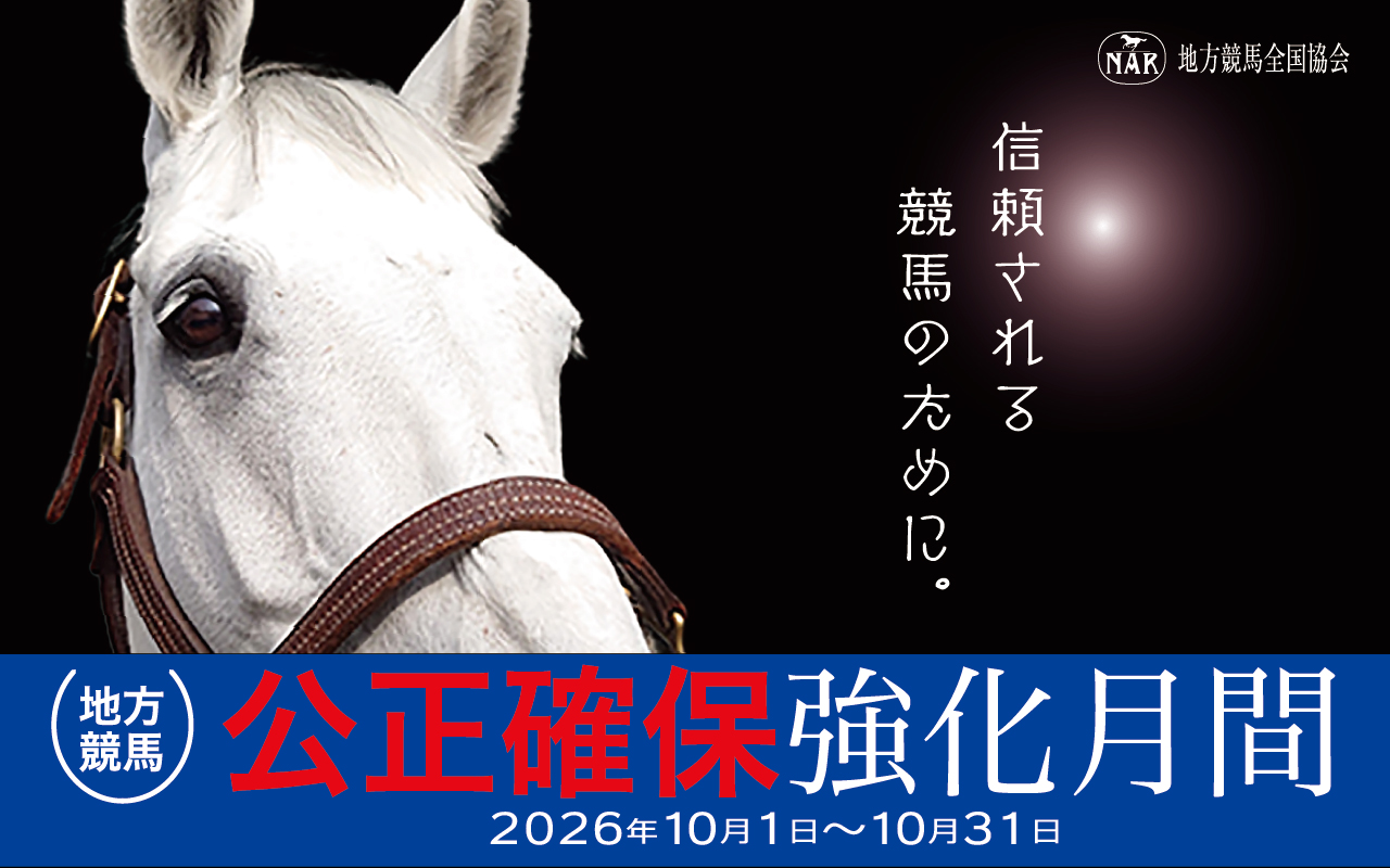 公正確保強化月間