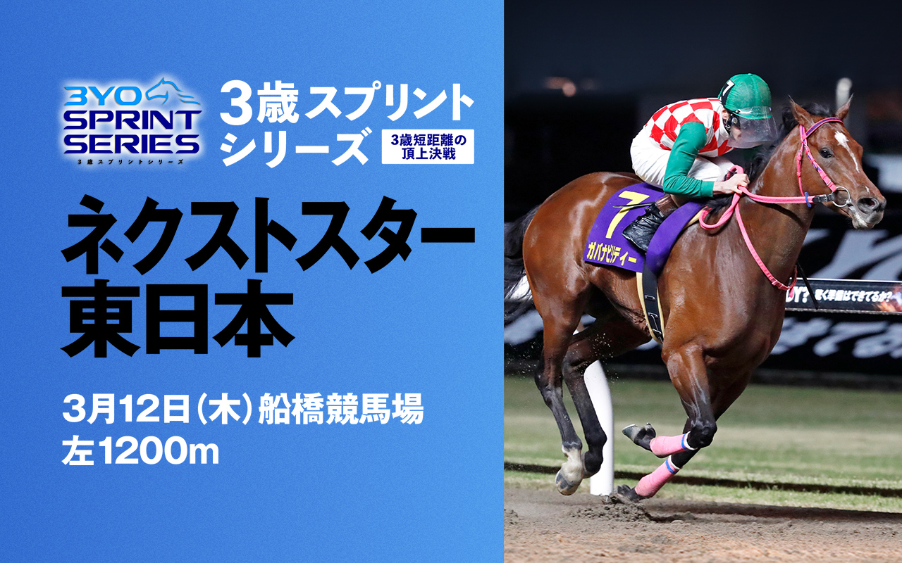 3SSネクストスター東日本0312