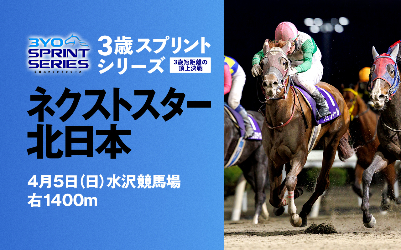 3SSネクストスター北日本0405