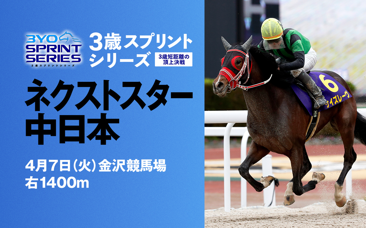 3SSネクストスター中日本0407