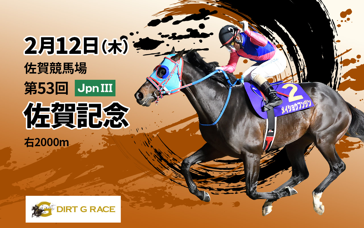 DG佐賀記念0212