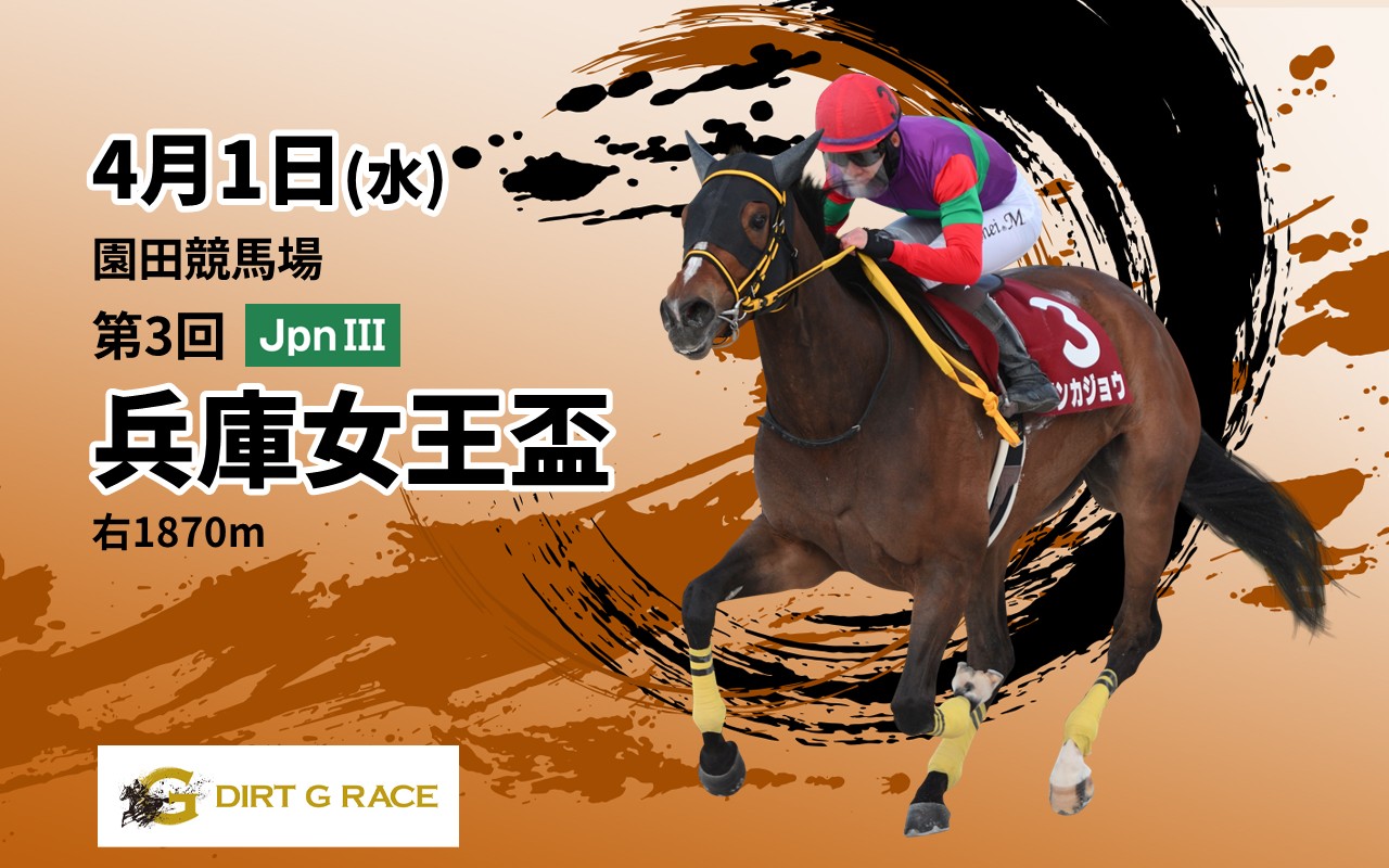 DG兵庫女王盃0401