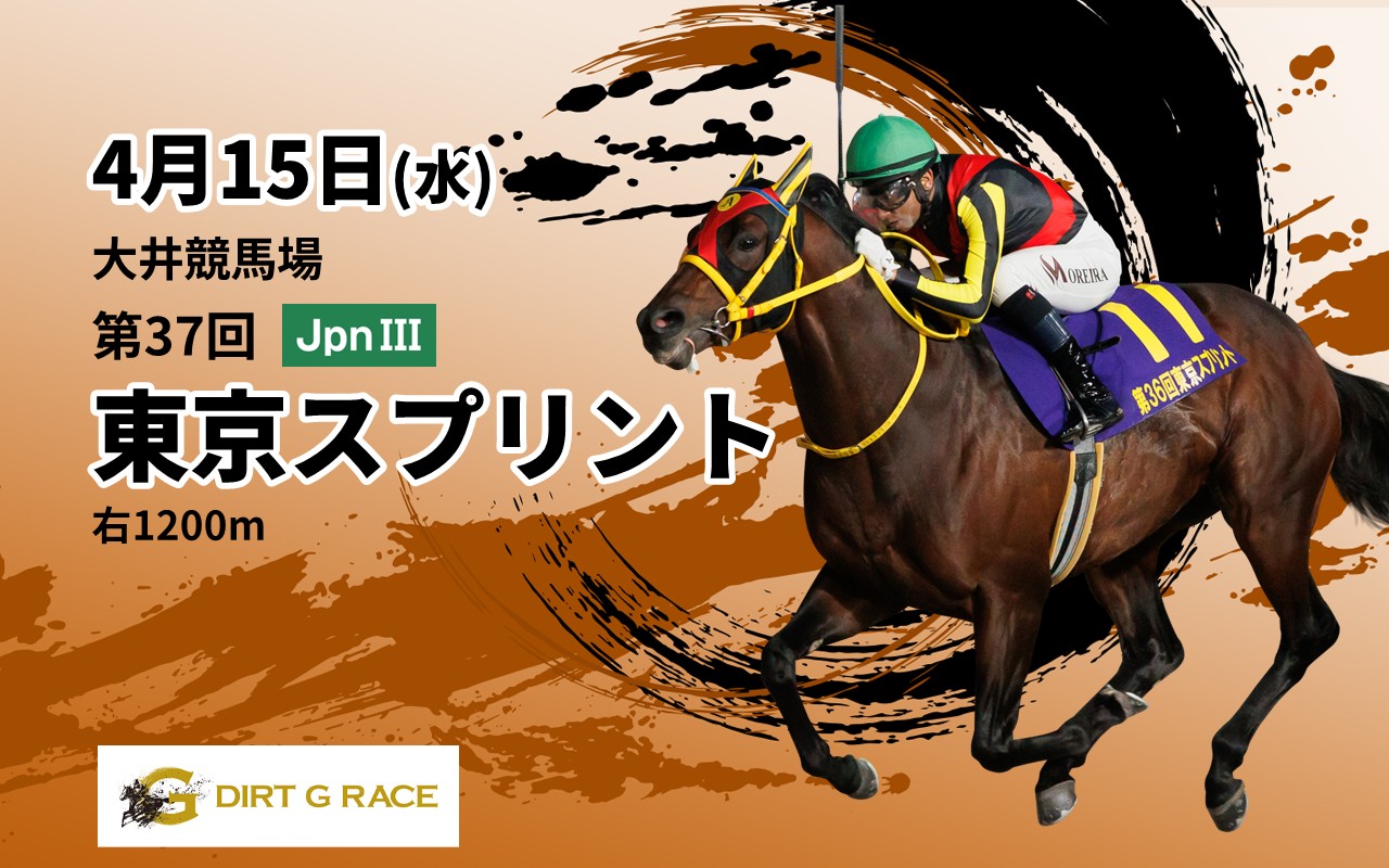 DG東京スプリント0415