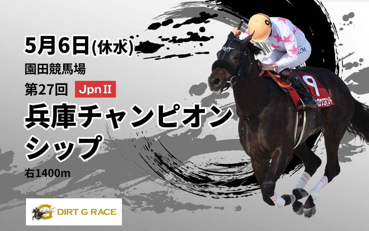 DG兵庫チャンピオンシップ0506