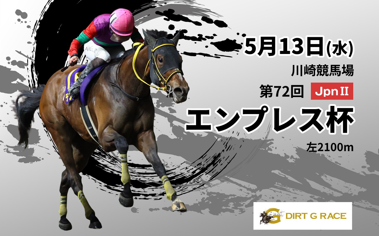 DGエンプレス杯0513