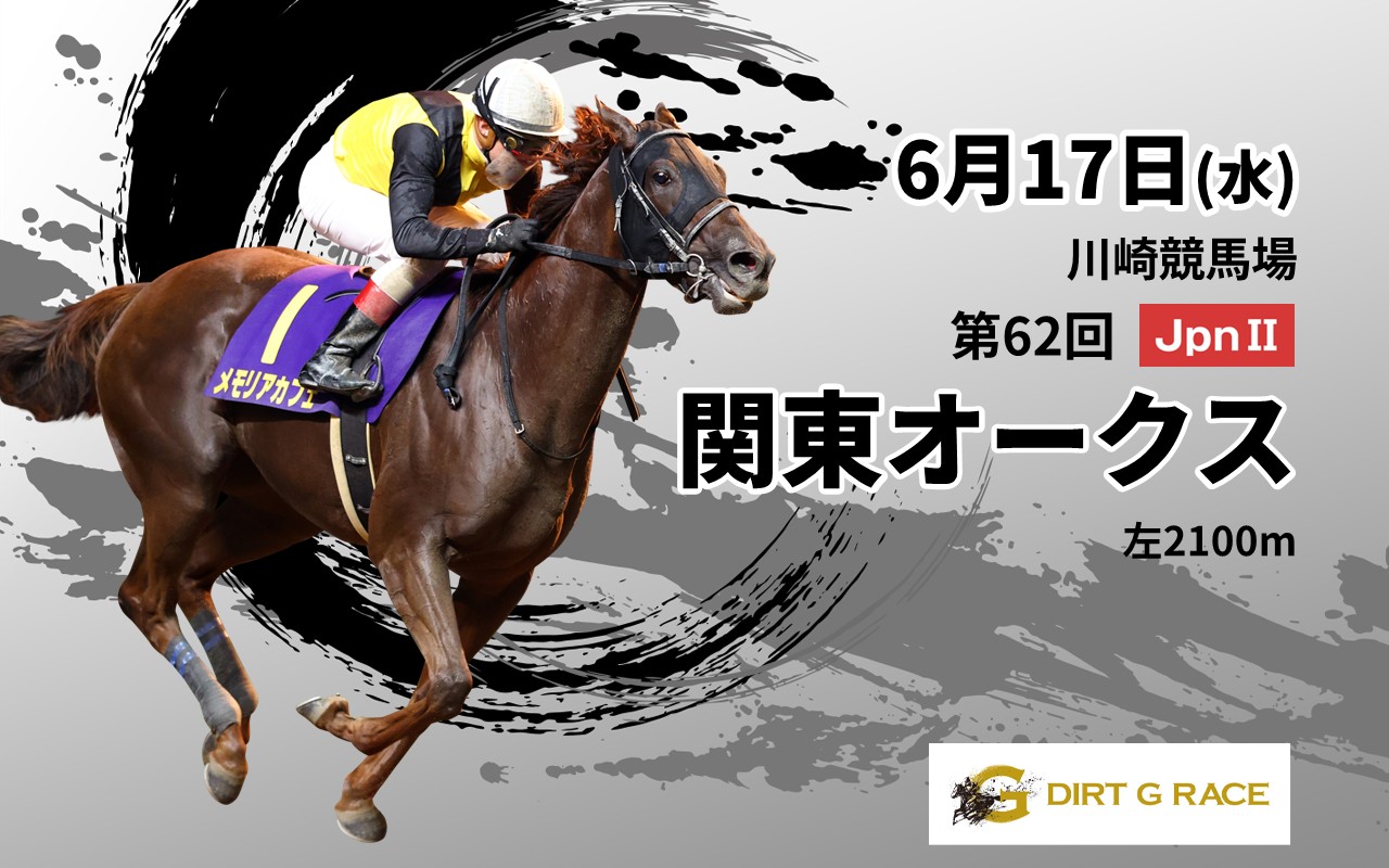 DG関東オークス0617
