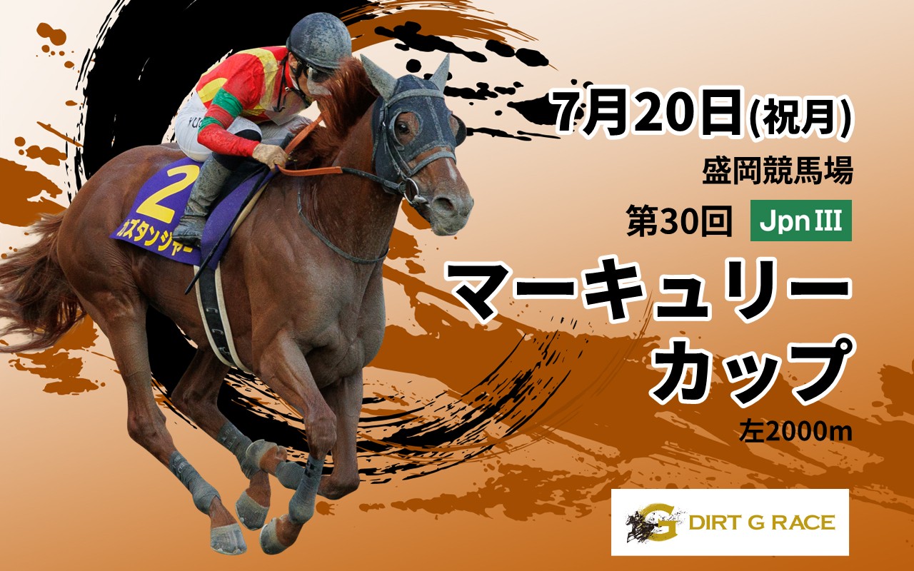 DGマーキュリーカップ0720