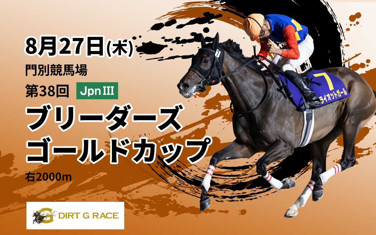 DGブリーダーズゴールドカップ0827