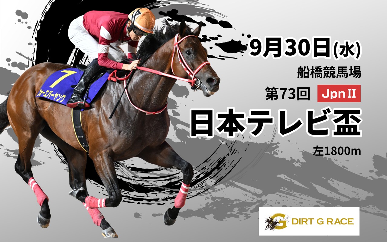 DG日本テレビ盃0930