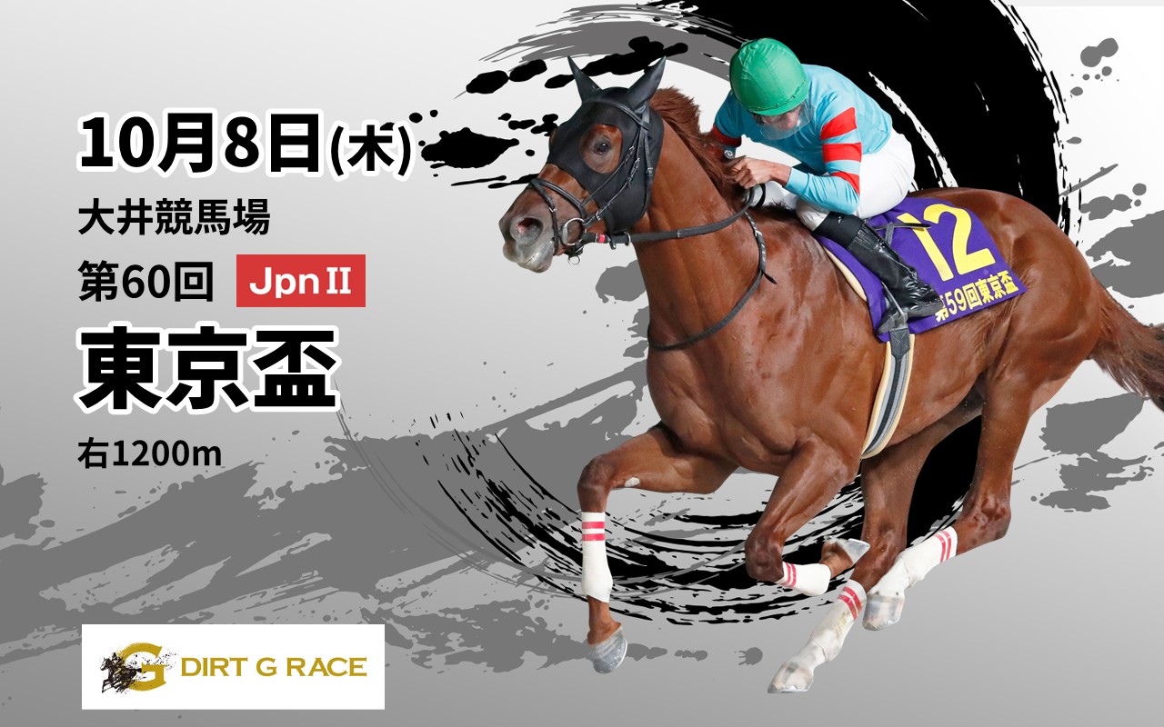 DG東京盃1008