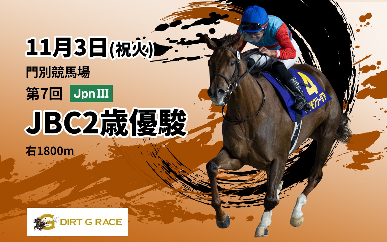 DG_JBC2歳優駿JpnIII_1103