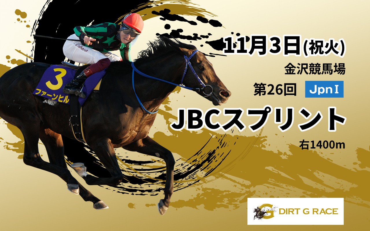 DG_JBCスプリントJpnI_1103