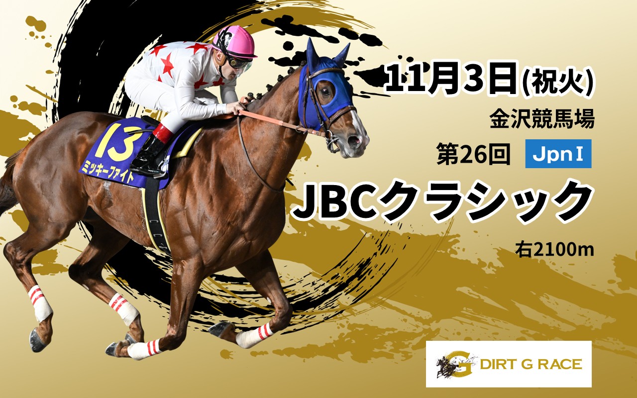 DG_JBCクラシックJpnI_1103