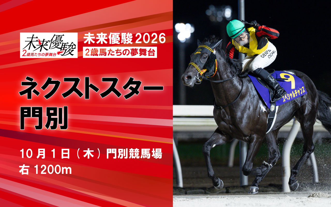 未来_ネクストスター門別1001