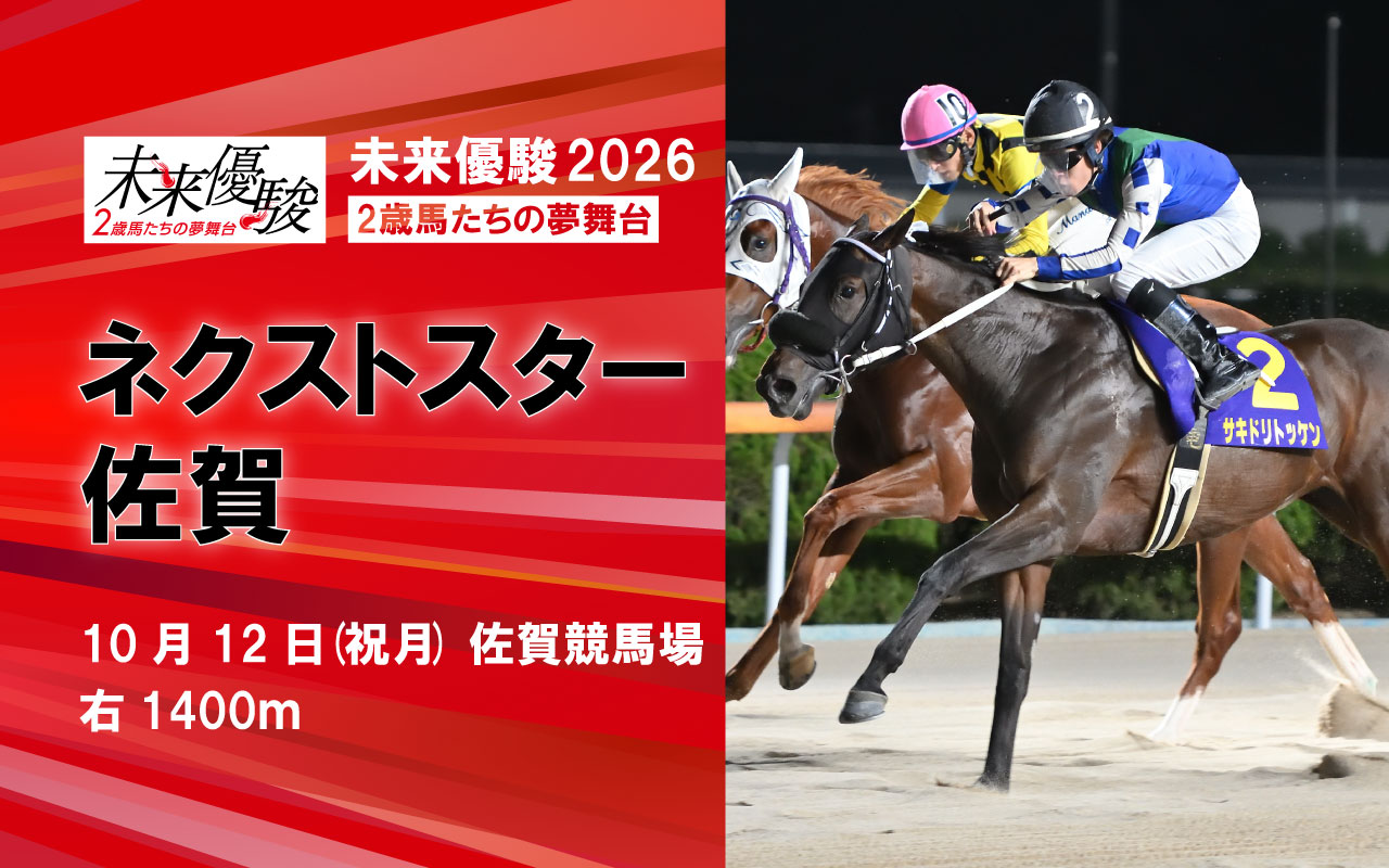 ネクストスター佐賀1012