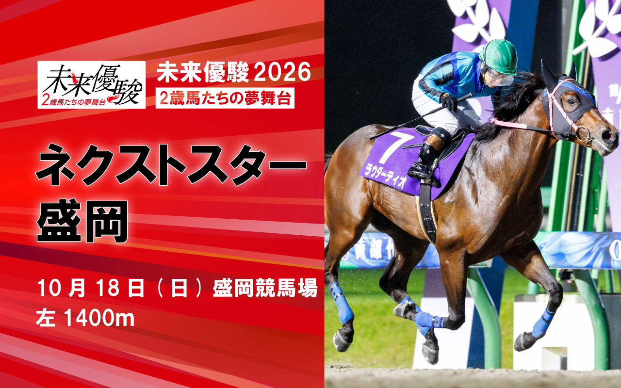ネクストスター盛岡1018