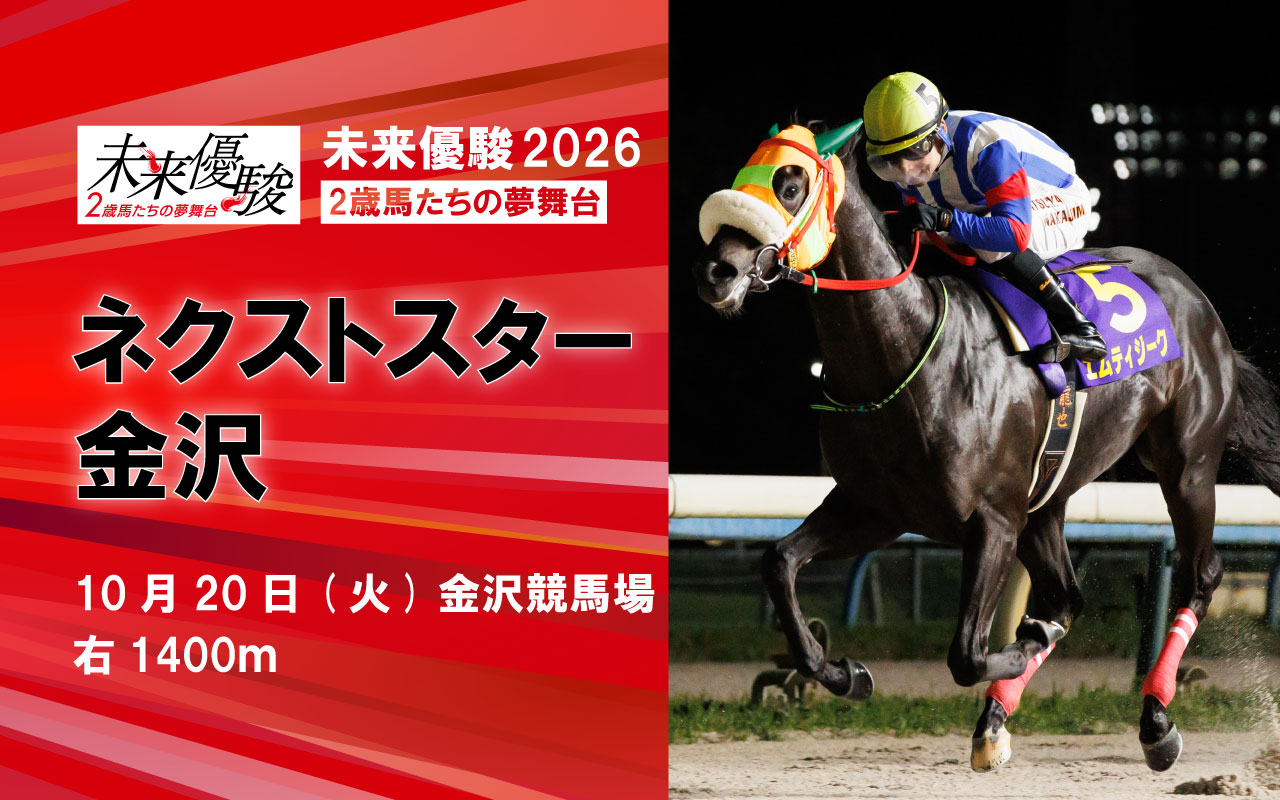 ネクストスター金沢1020