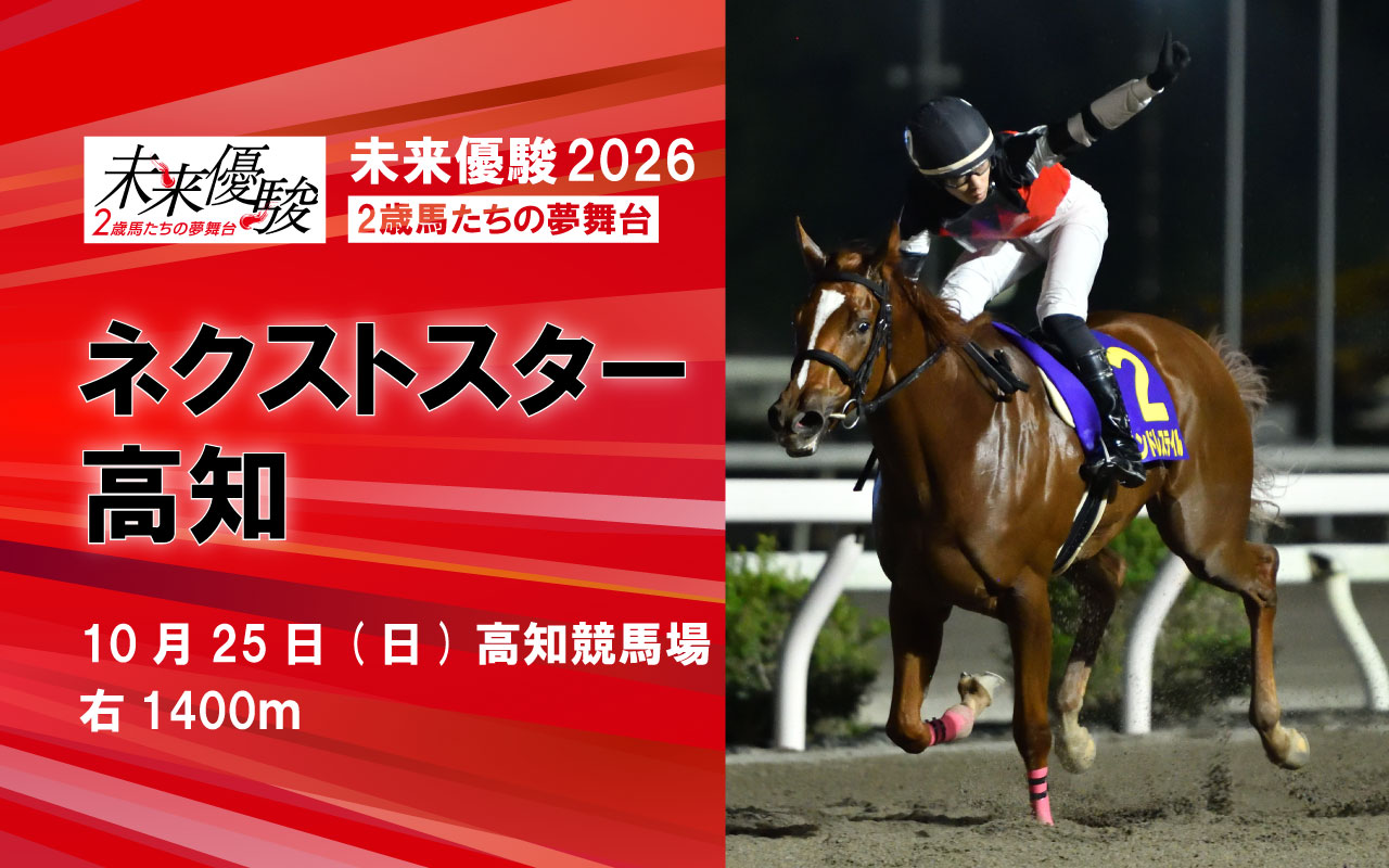 NS高知1025
