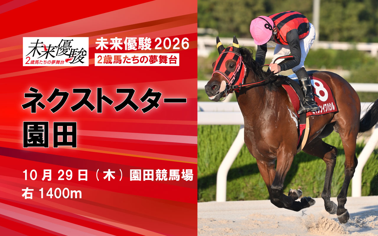 ネクストスター園田1026