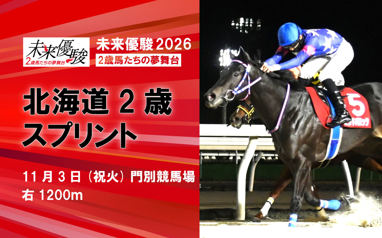 北海道2歳スプリント1103