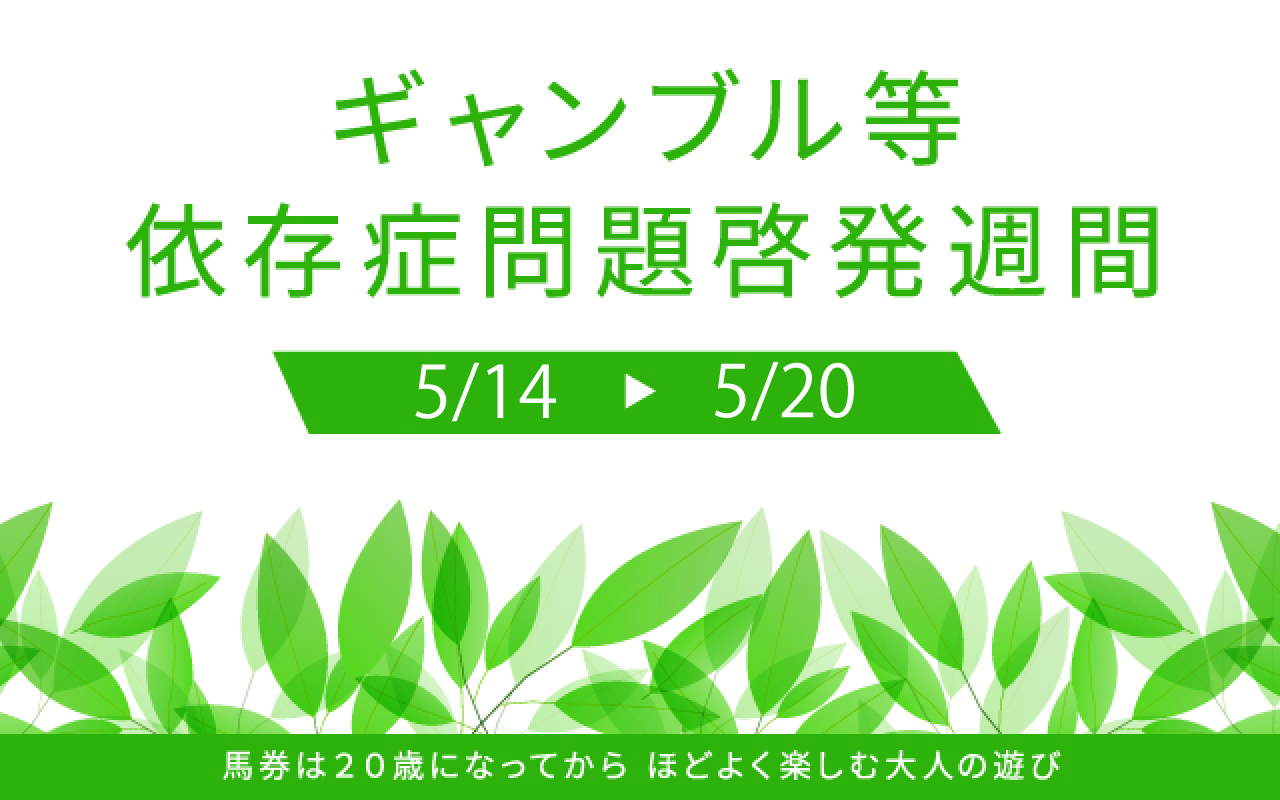 ギャンブル等依存症問題啓発週間について