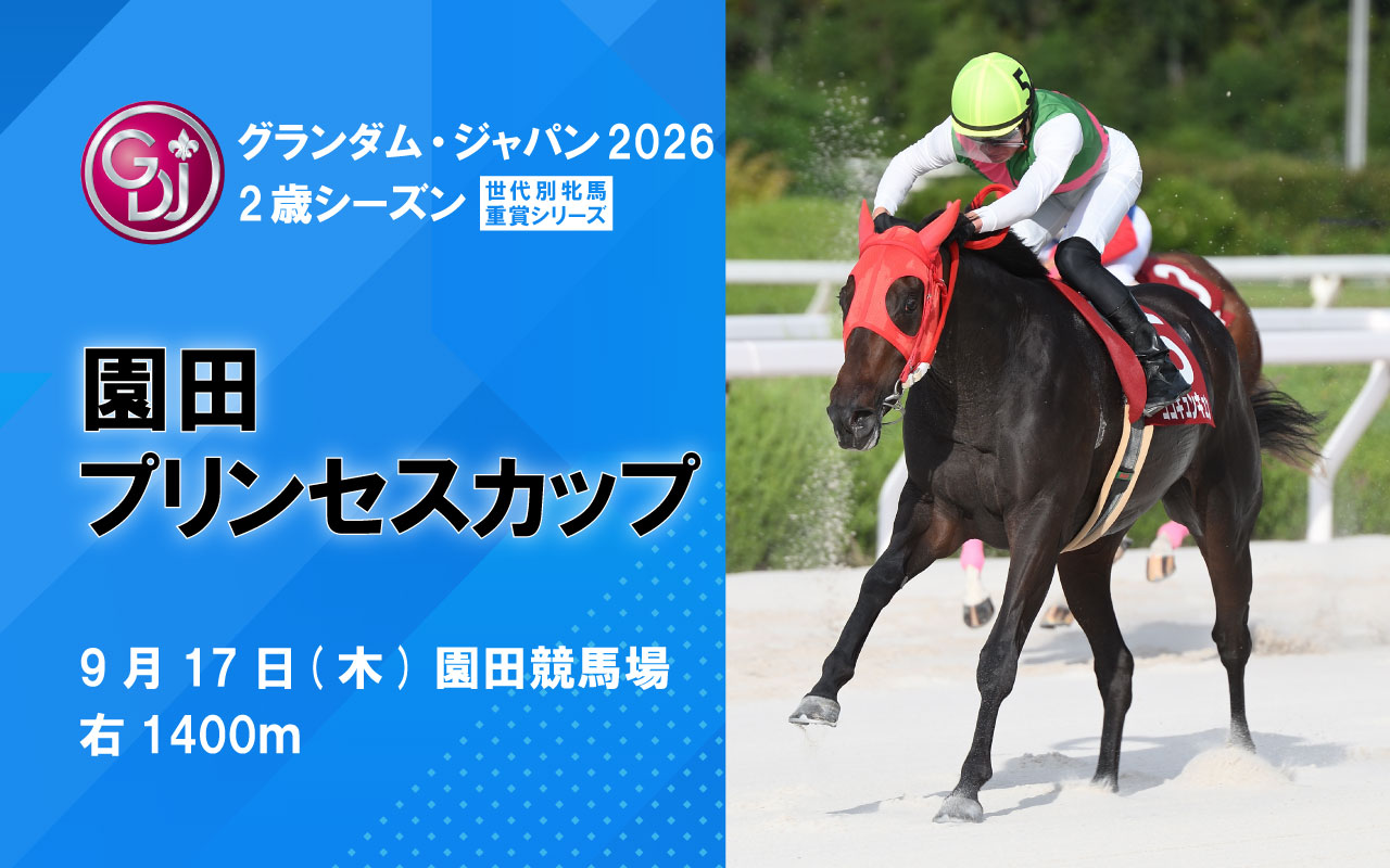 GDJ2_園田プリンセスカップ0917