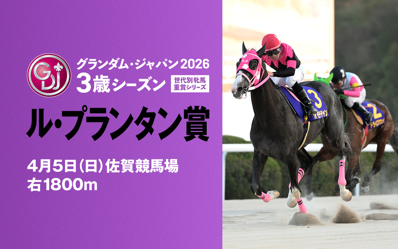 GDJル・プランタン賞0405