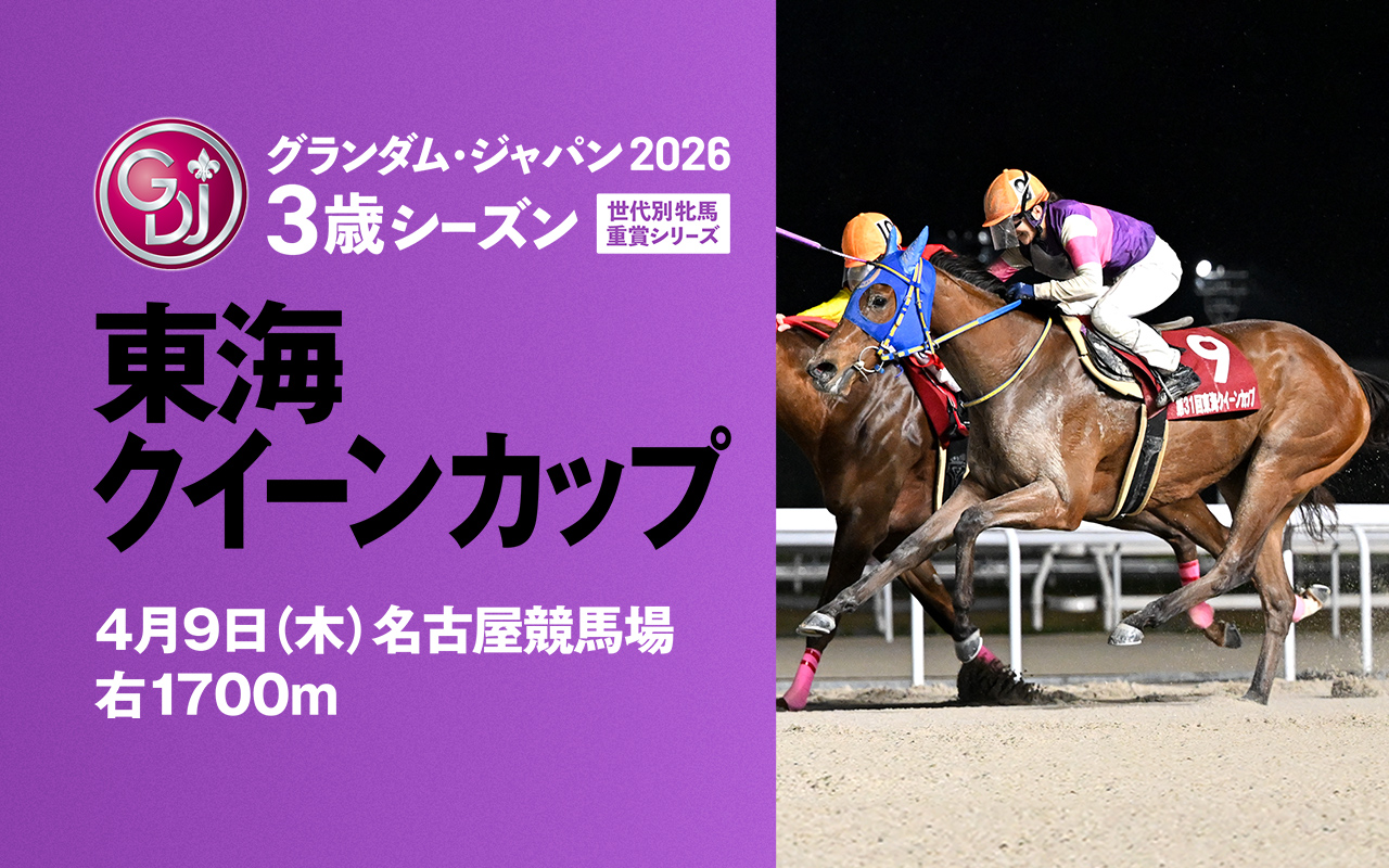 GDJ3東海クイーンカップ0409