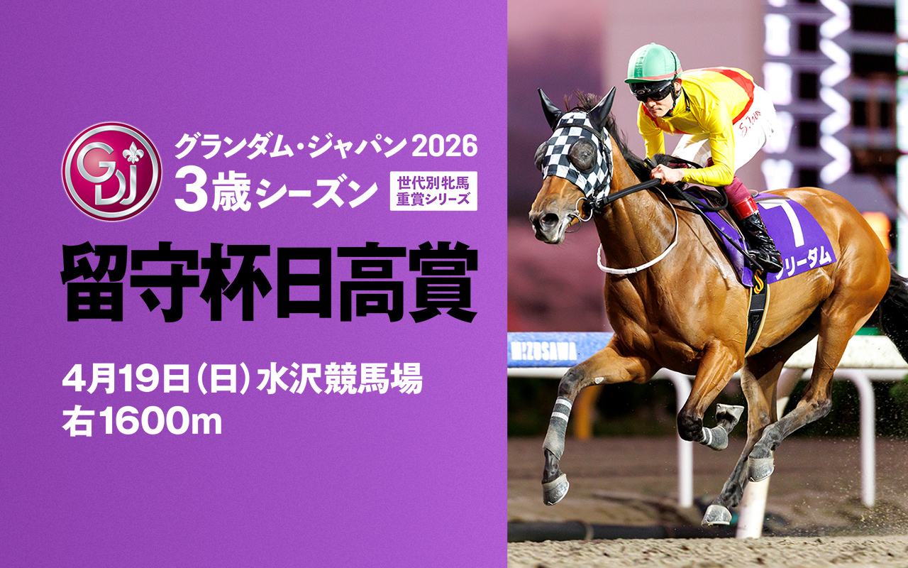 GDJ留守杯日高賞0419