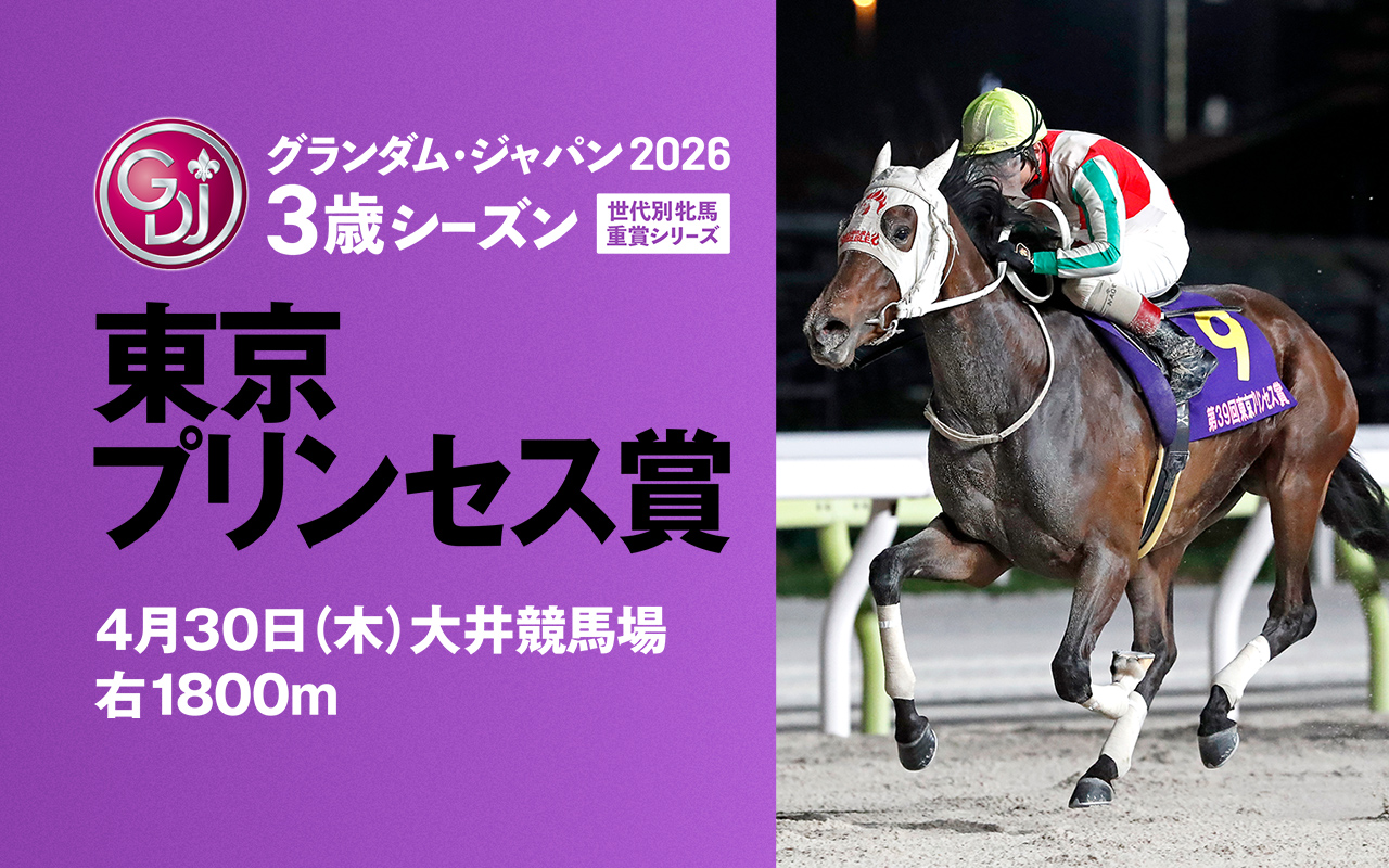 GDJ3東京プリンセス賞0430