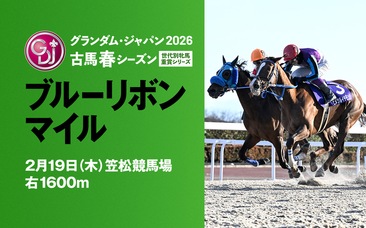GDJブルーリボンマイル0219