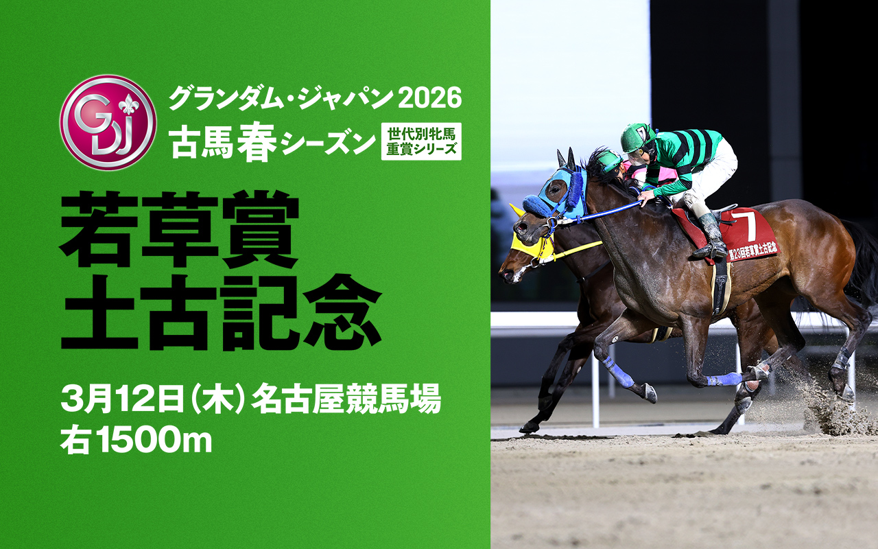GDJ若草賞土古記念0312
