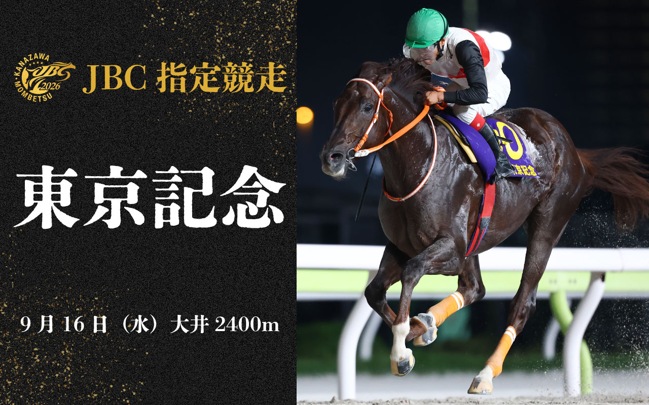 2026JBC_東京記念0916