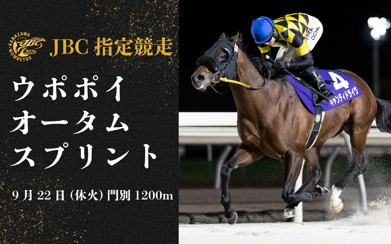 2026JBC_ウポポイオータムスプリント0922