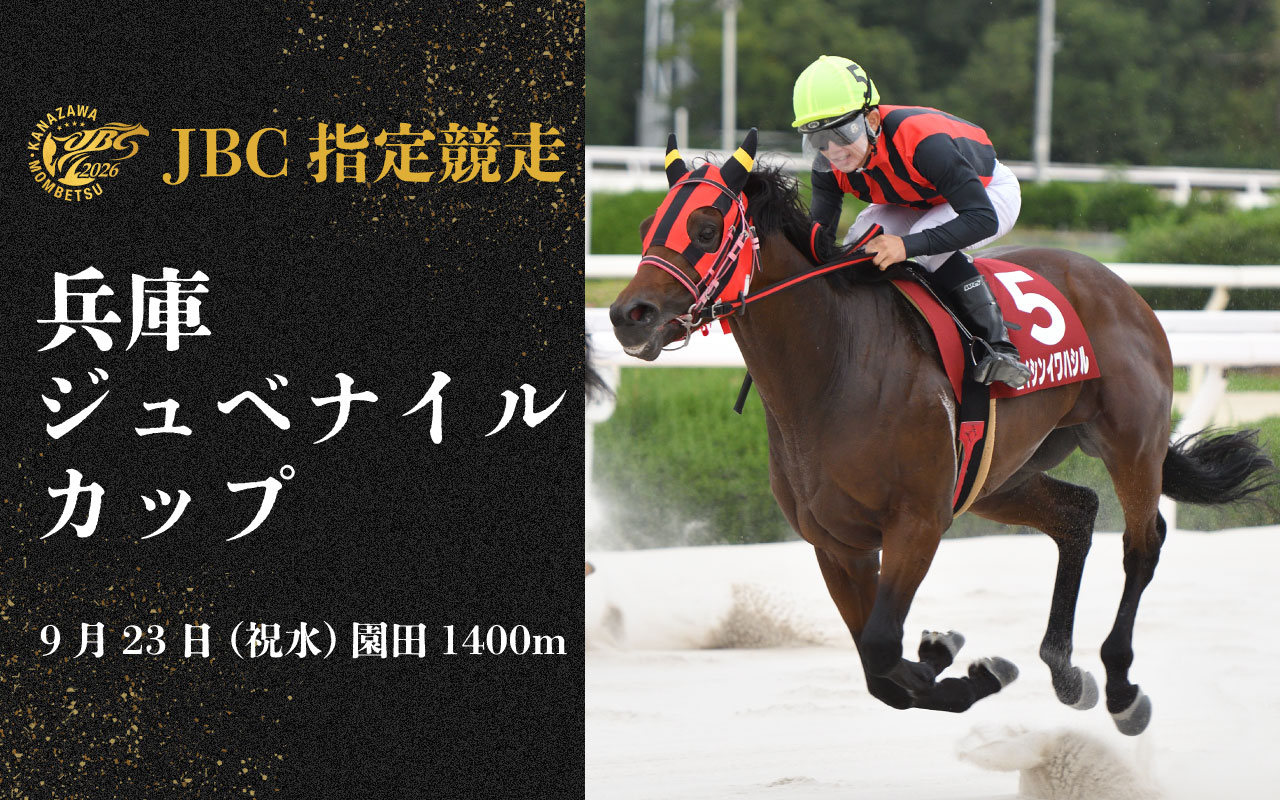 2026JBC_兵庫ジュベナイルカップ0923
