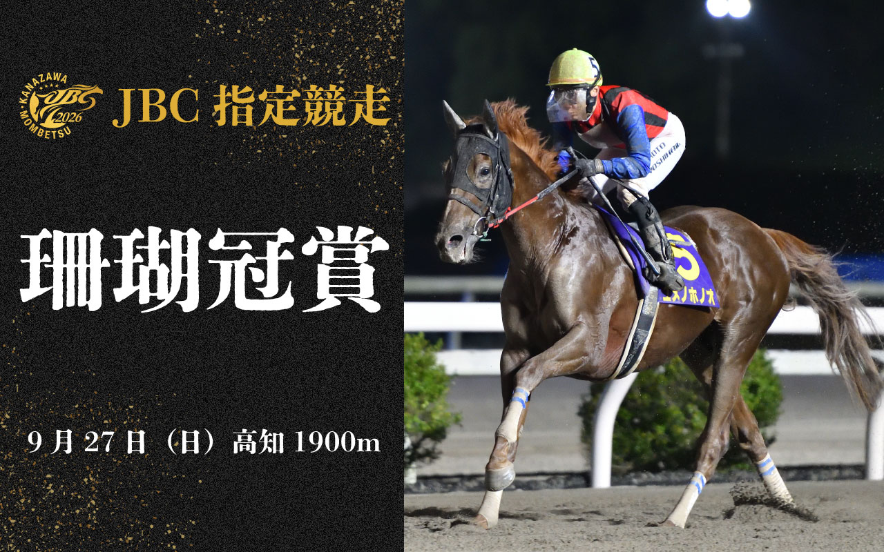 2026JBC_珊瑚冠賞0927