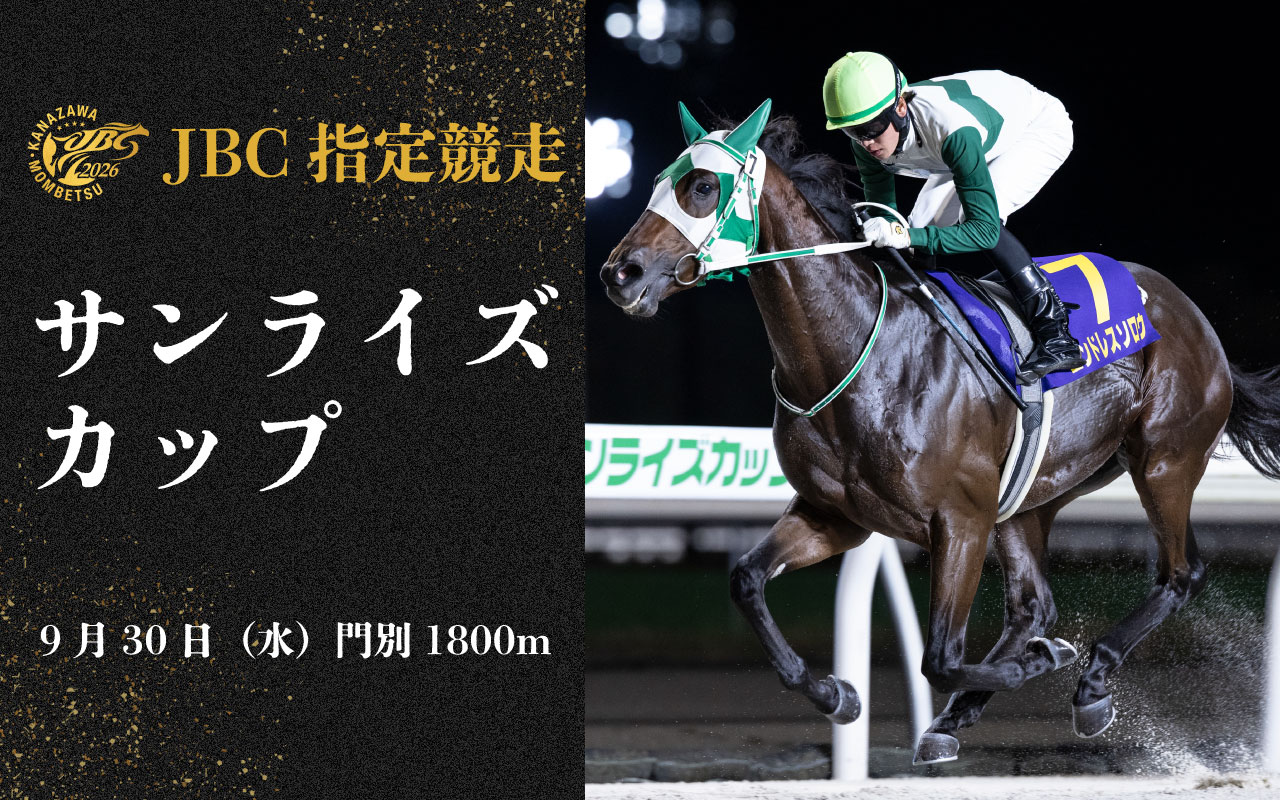 2026JBC_サンライズカップ0930