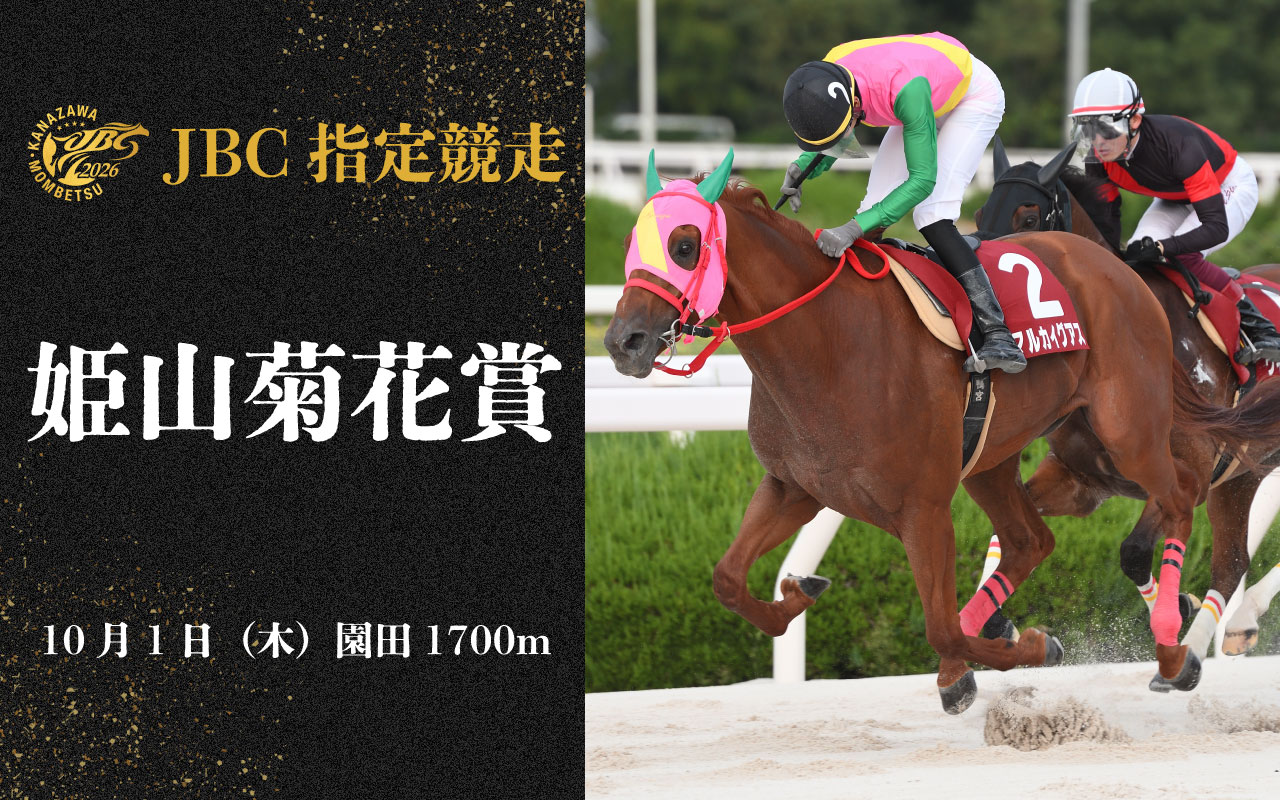 2026JBC_姫山菊花賞1001