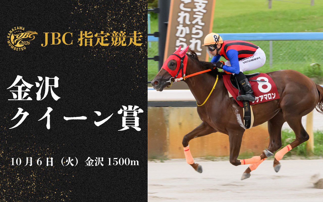 JBC金沢クイーン賞1006