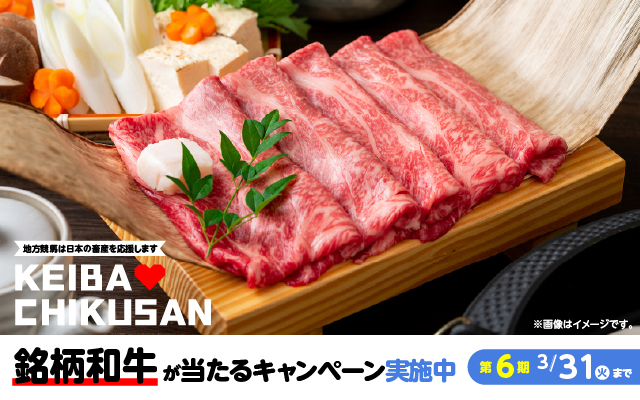 KEIBA♡CHIKUSANキャンペーン(第6期　2/2~3/31)