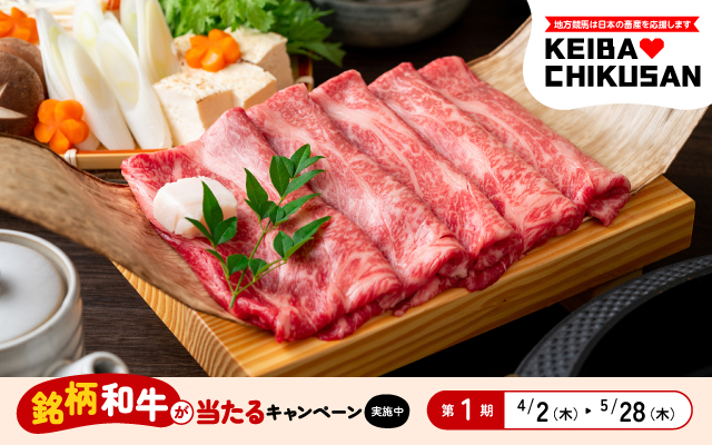 KEIBA♡CHIKUSANキャンペーン