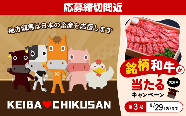 KEIBA♡CHIKUSANキャンペーン_第3期