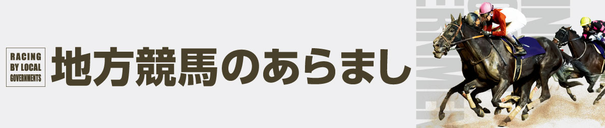 地方競馬のあらまし