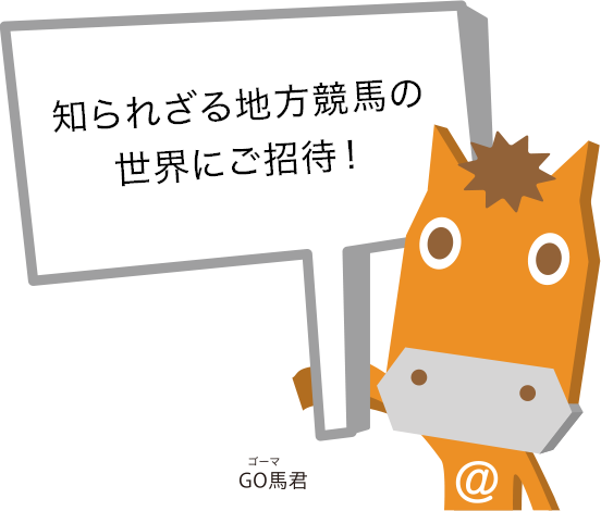 知られざる地方競馬の世界にご招待！