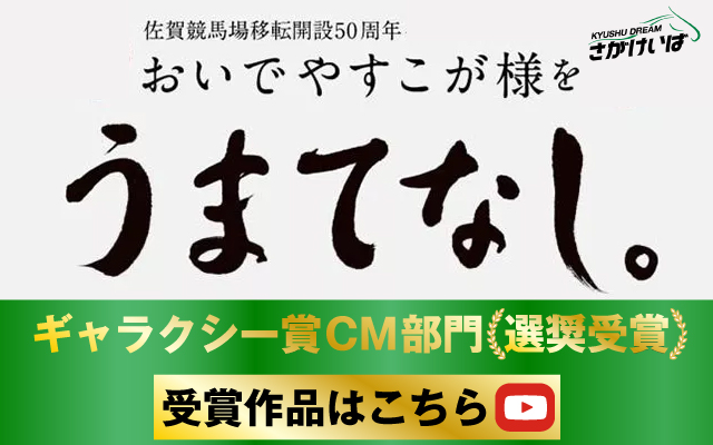 第60回ギャラクシー賞 CM部門選奨受賞(佐賀県競馬組合)