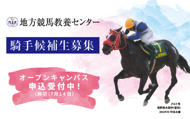 地方競馬教養センター オープンキャンパスのご案内