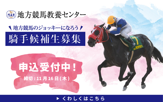 地方競馬教養センター　騎手候補生募集のご案内