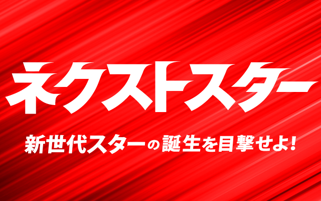 ネクストスター