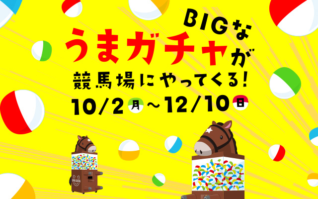 うまガチャ