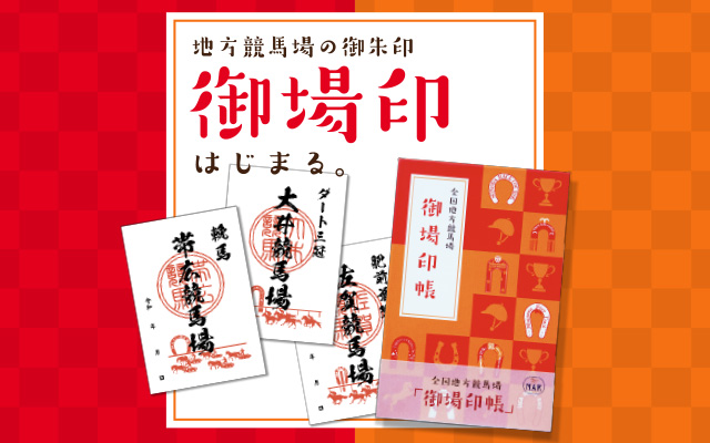 御場印イベント